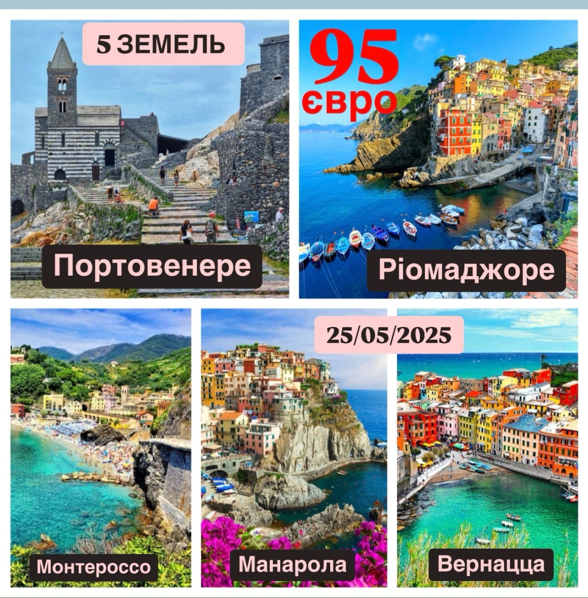 ПОРТОВЕНЕРЕ та 5 ЗЕМЕЛЬ